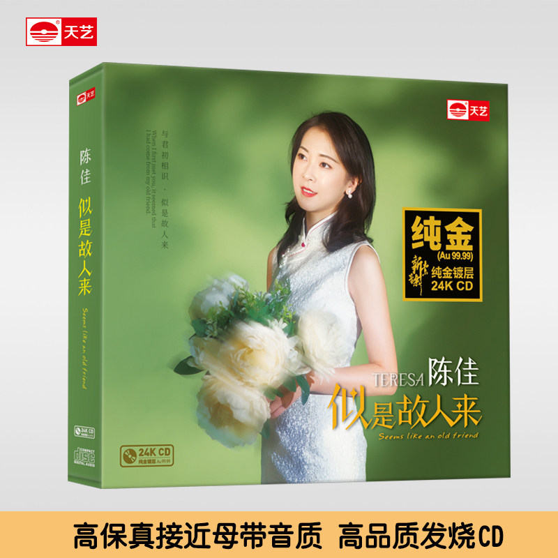 陈佳唱片《似是故人来》24K金碟限量发行头版高品质碟片