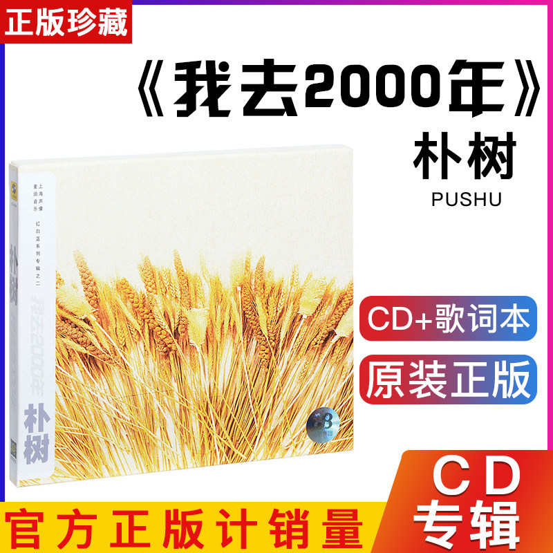 正版朴树专辑 我去2000年 1999唱片 cd 歌词本 那些花儿 白桦林