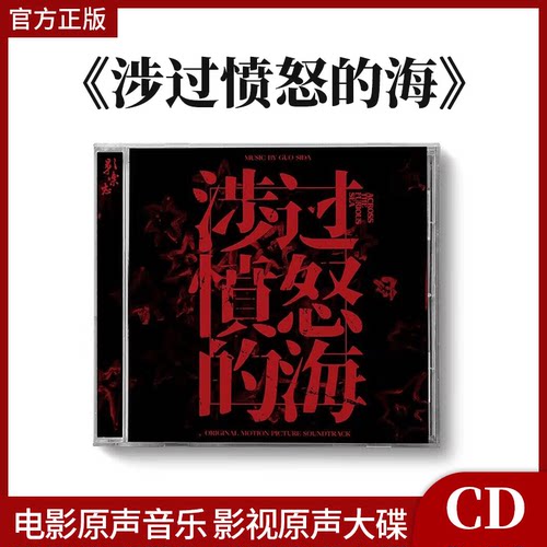正版唱片 涉过愤怒的海 电影原声音乐OST CD 郭思达 影视原声碟片