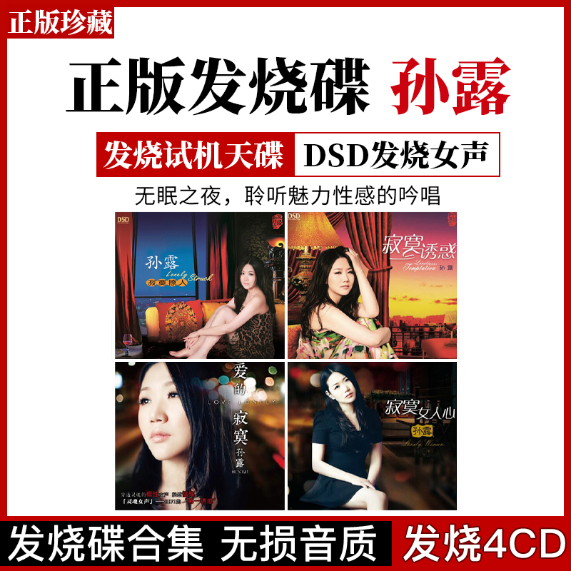 孙露正版cd唱片HIFI发烧女声专辑试机光盘无损高音质车载试音碟CD
