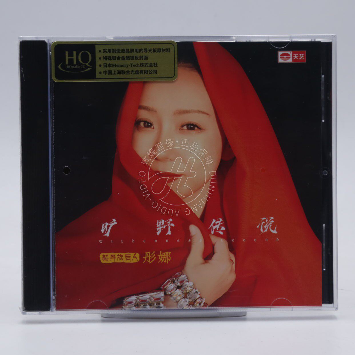 天艺唱片 彤娜 旷野传说 HQCD 1CD 头版带编号 高品质女声发烧碟