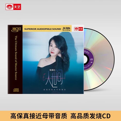 天艺唱片张译心《人世间》 HQCDII头版限量hq2高品质CD发烧碟片
