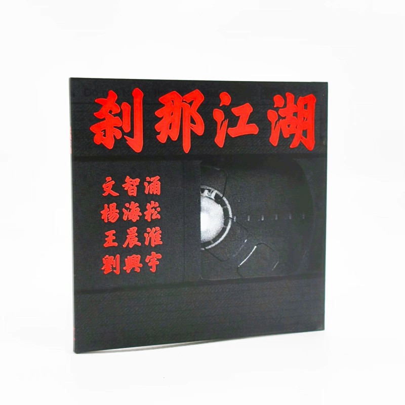 摩登天空 文智湧/杨海崧/王晨淮/刘兴宇 刹那江湖 唱片CD 正版