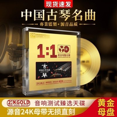 正版中国古琴名曲轻纯音乐24K母盘无损高音质试音发烧车载CD碟片