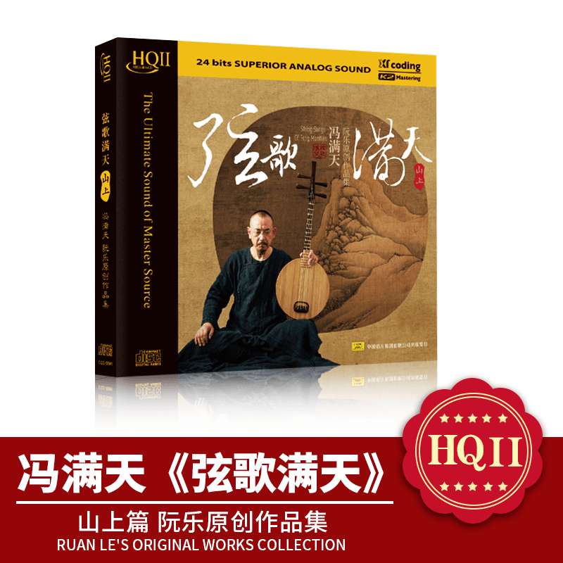 冯满天 弦歌满天&middot;山上 HQIICD 山上篇高品质民乐发烧碟正版无损
