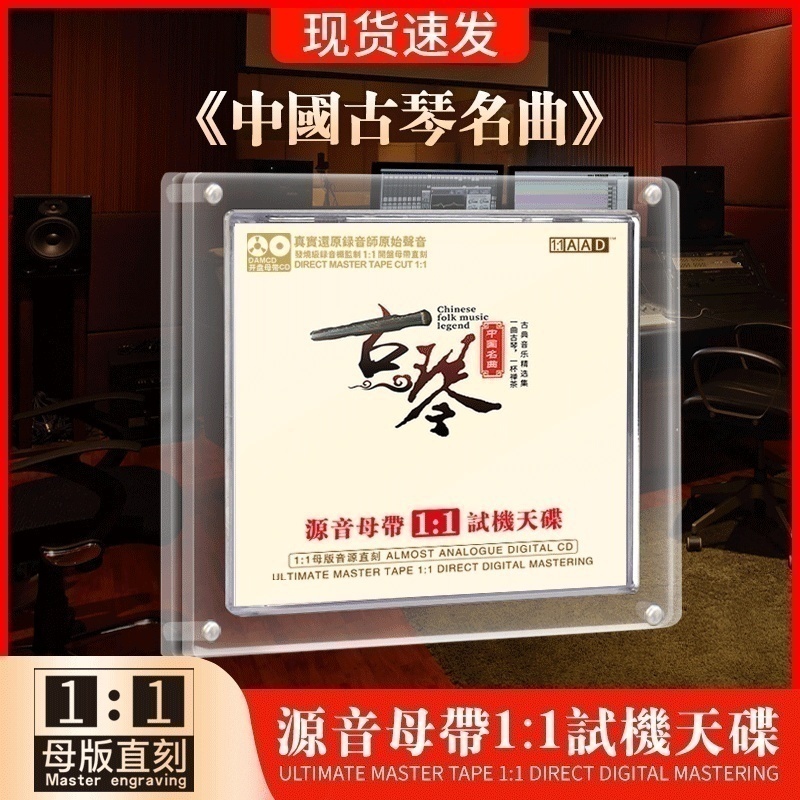 正版古琴轻音乐 中国名曲无损母盘直刻高音质试机发烧车载cd碟片