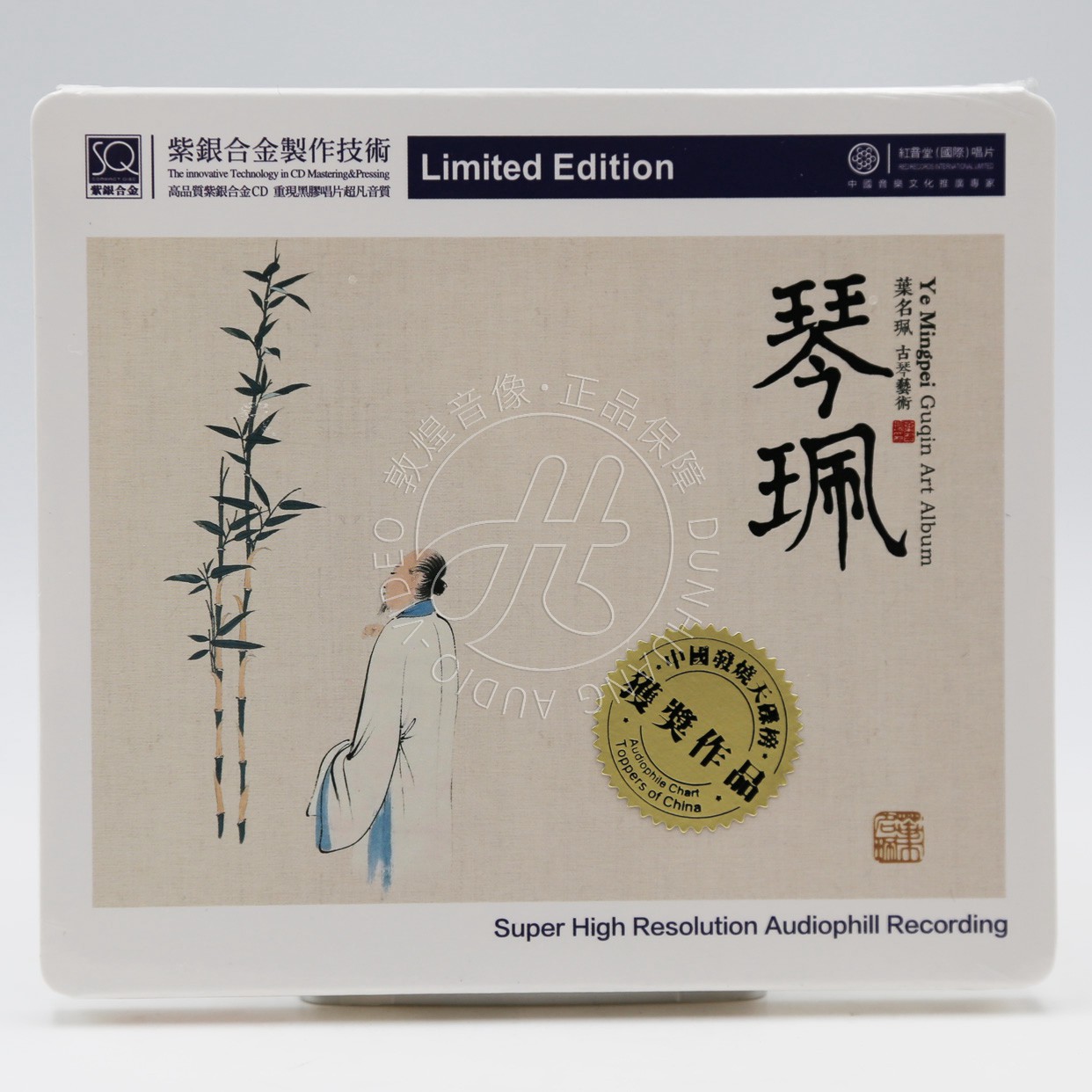 红音堂唱片 叶名珮古琴音乐艺术 琴珮 紫银合金SQCD 1CD 民乐发烧