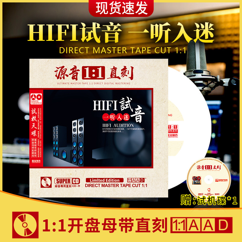 正版试音发烧人声试机胆机hifi母盘1：1无损高音质车载cd碟片