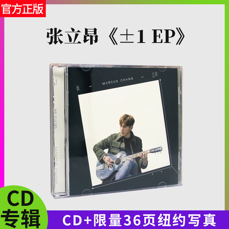 正版 张立昂±1专辑EP CD+36页限量纽约写真 三明治女孩的逆袭ED