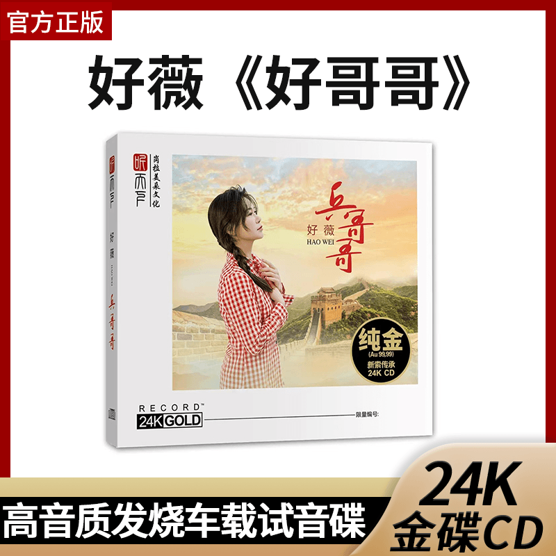 正版限量编号好薇 兵哥哥 24K金碟CD 高音质人声发烧车载试音碟片