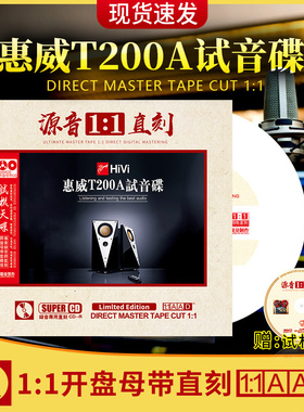 正版惠威T200A试音hifi发烧人声母盘1:1直刻无损高音质车载cd碟片