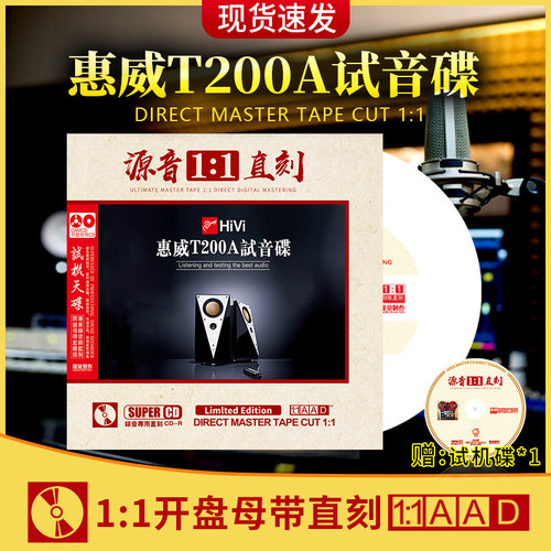 正版惠威T200A试音hifi发烧人声母盘1:1直刻无损高音质车载cd碟片
