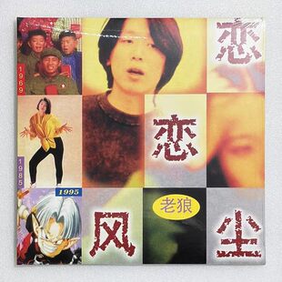 正版现货 老狼 恋恋风尘 专辑 LP黑胶唱片 12寸33转 留声机碟片