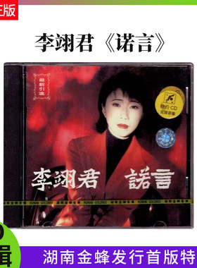 官方正版 李翊君 诺言 CD专辑唱片 湖南金峰音像发行