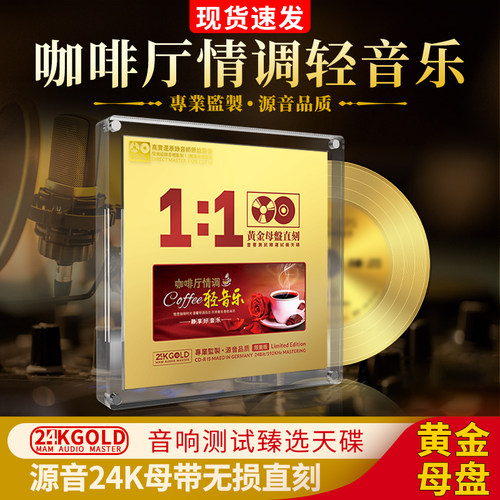 正品咖啡厅轻纯音乐cd碟片古筝萨克斯小提琴母盘直刻无损高音质