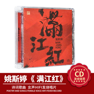 官方正版 姚斯婷专辑 满江红 CD 高品质I发烧无损汽车载碟
