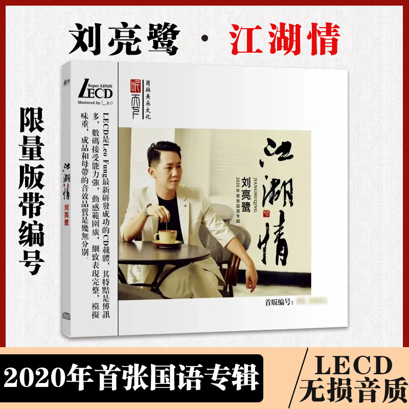 正版发烧男声靓音 刘亮鹭 江湖情LECD无损高品质试音碟限量带编号