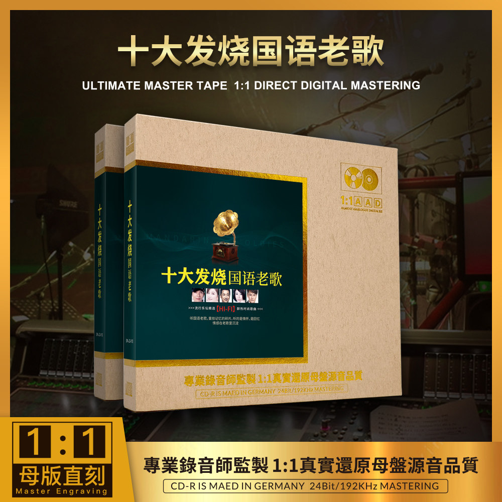 正版 十大发烧国语老歌1:1母盘直刻高音质无损经典老歌CD车载