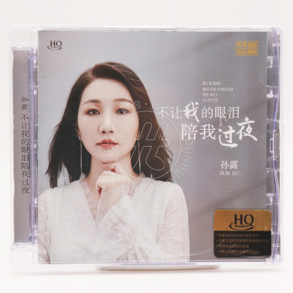 正版 孙露新专辑 不让我的眼泪陪我过夜HQCD高音质无损女声发烧CD