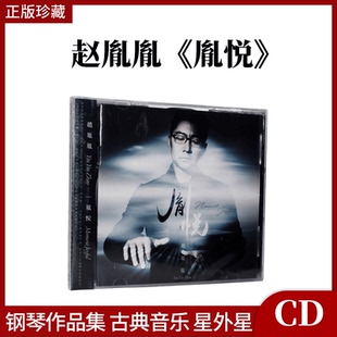 唱片 歌词本 赵胤胤 钢琴作品集CD专辑 古典音乐光碟 胤悦 正版