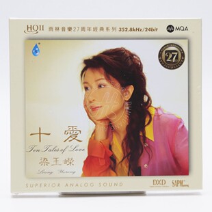 梁玉嵘 限量版 十爱MQA HQII 高品质粤语发烧女声 HQ2CD 雨林唱片