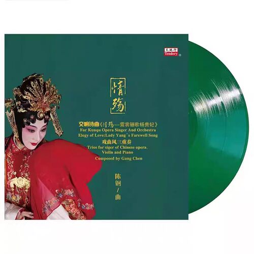 陈钢钢琴作品 情殇 霓裳骊歌杨贵妃交响诗曲LP黑胶唱片演唱沈昳丽