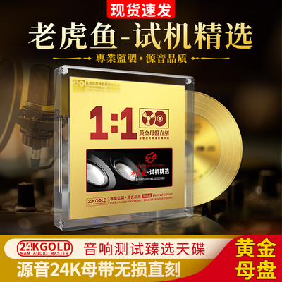 老虎鱼精选英文歌曲cd正版24k母盘直刻无损音源高品质车载CD碟片