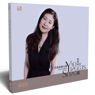 姚璎格 首张原创专辑 24K金碟 高品质发烧人声cd碟片 限量头版