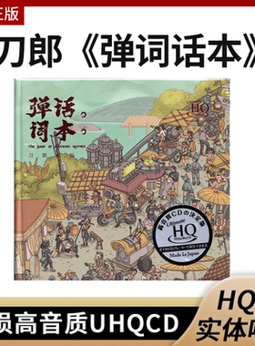 正版刀郎cd专辑唱片 弹词话本 UHQCD 无损高音质车载音乐光盘碟片