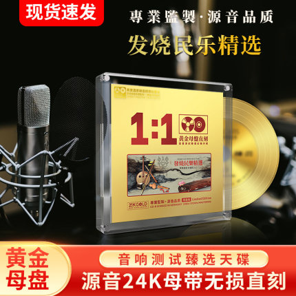中国民乐纯轻音乐cd碟片正品无损高音质发烧24K母盘直刻车载光盘