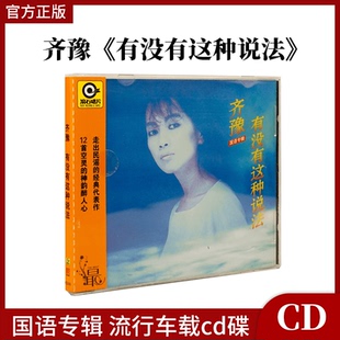 官方 滚石再版 齐豫专辑 流行车载cd碟片经典 有没有这种说法 正版