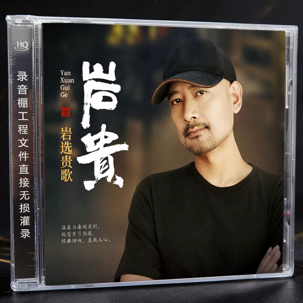 正版 岩贵 岩选贵歌 HQCD 1CD 低沉男声 高音质人声HiFi发烧碟