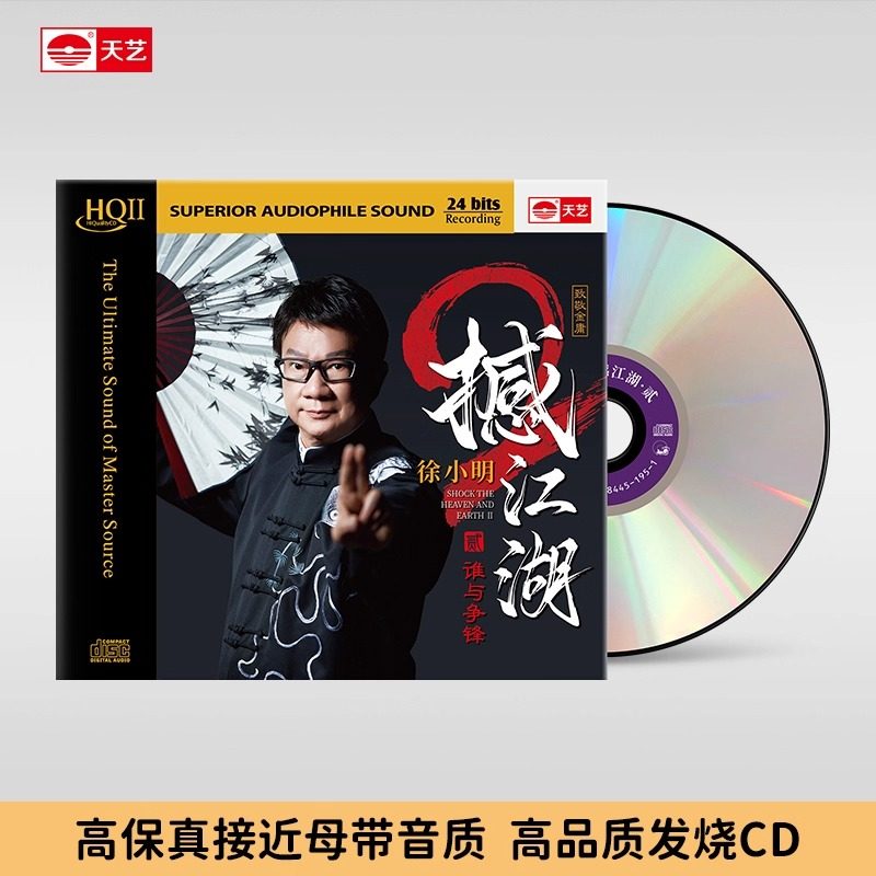 天艺唱片徐小明《撼江湖2》HQCDII头版限量hq2高品质音乐CD发烧碟