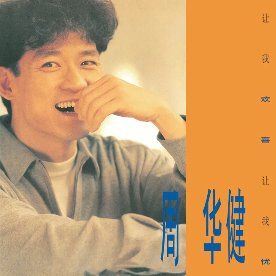 官方正版 周华健 让我欢喜让我忧黑胶唱片LP 带首批限量流水编号