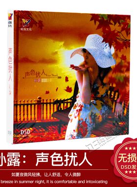 孙露专辑 声色扰人DSD发烧车载cd汽车音乐歌曲唱片正版光盘碟片