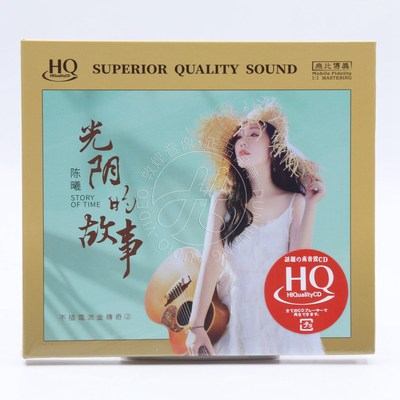 头版限量 陈曦 光阴的故事 HQCD 无比传真高音质HIFI女声发烧碟CD