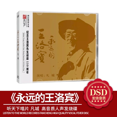 正版 听天下唱片 凡城 永远的王洛宾 DSD 1CD 高音质人声发烧碟cd