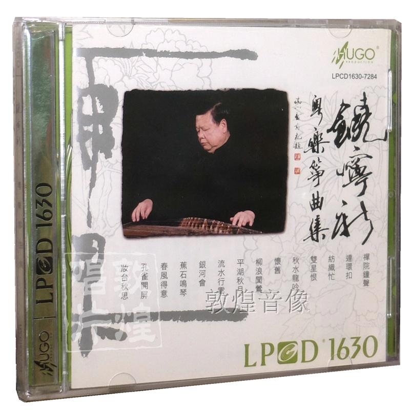 雨果唱片 饶宁新 粤乐筝曲集 LPCD1630 CD 正版发烧碟
