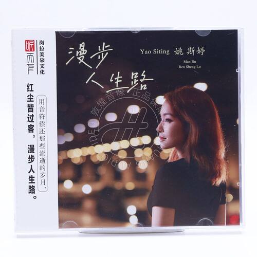 听天下 姚斯婷 漫步人生路 DSD 1CD 无损音质HiFi女声粤语发烧碟