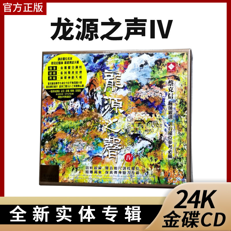 首版限量 龙源之声4 蔡克信严选 24K金碟 CD 李小沛录音发烧碟