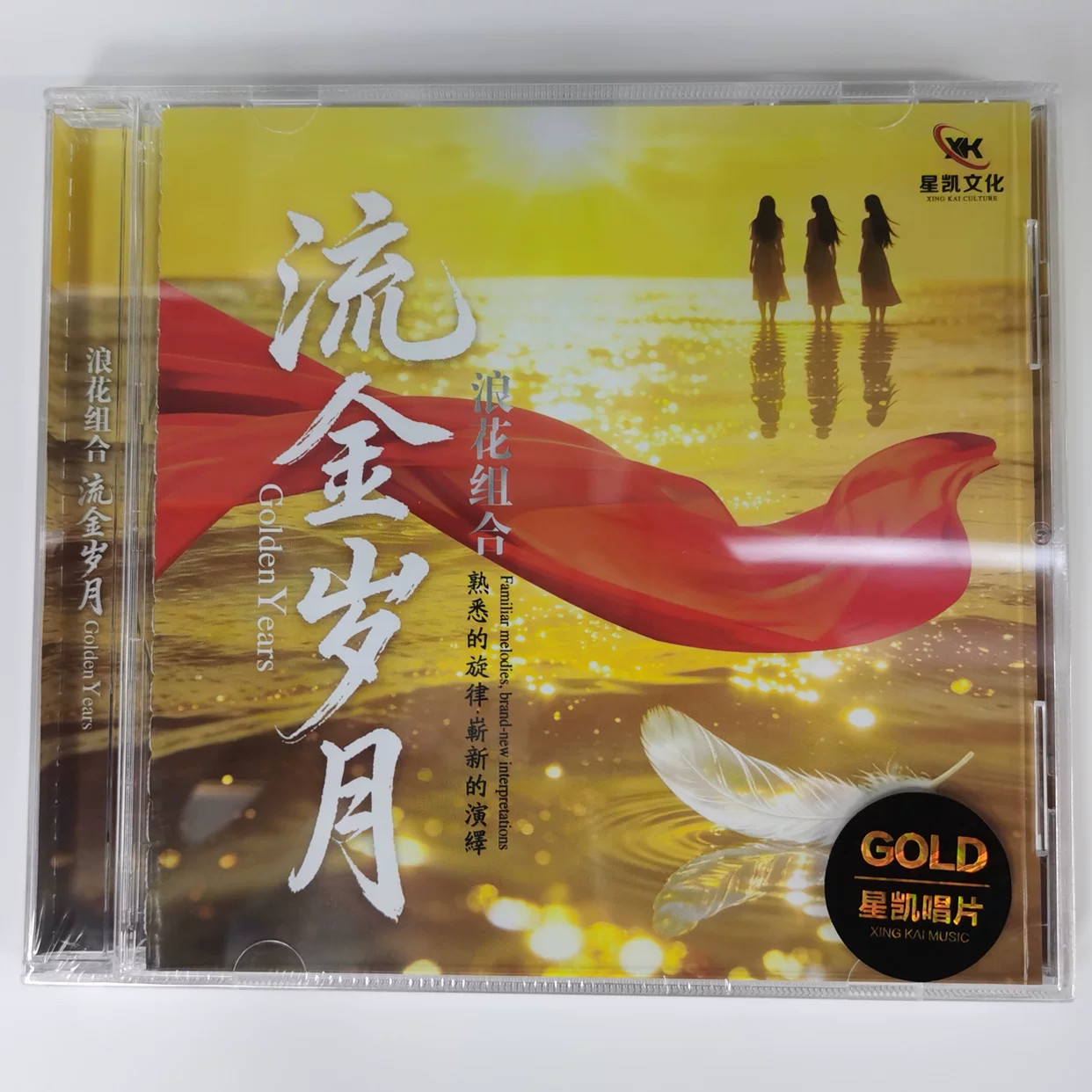 星凯唱片 浪花组合 流金岁月1CD 经典老歌 无损音质人声发烧碟