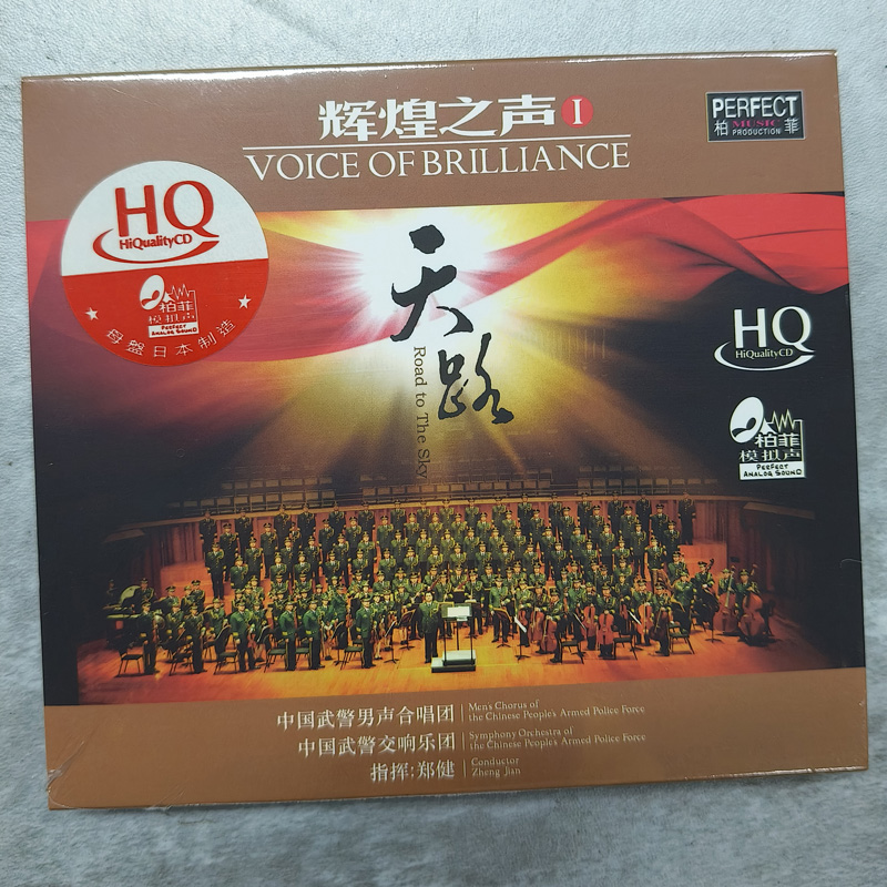 柏菲唱片 辉煌之声1 天路 中国武警男声合唱团 HQCD 1CD 正版