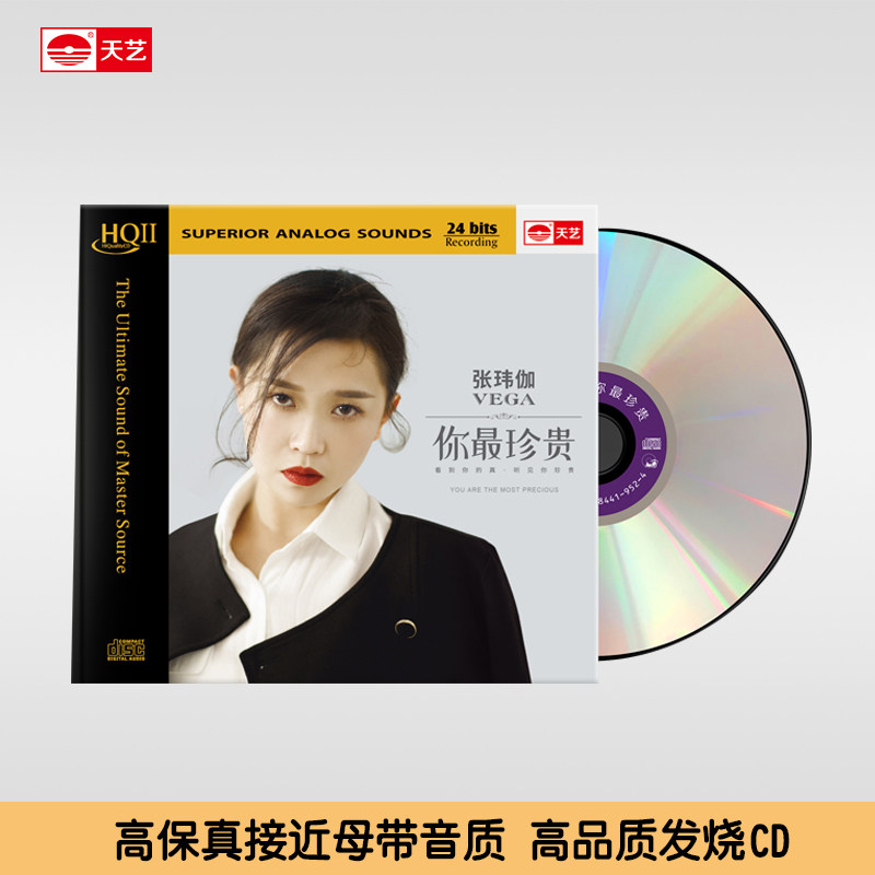 天艺唱片张玮伽发烧CD碟片《你最珍贵》 HQCDII头版限量hq2高品质