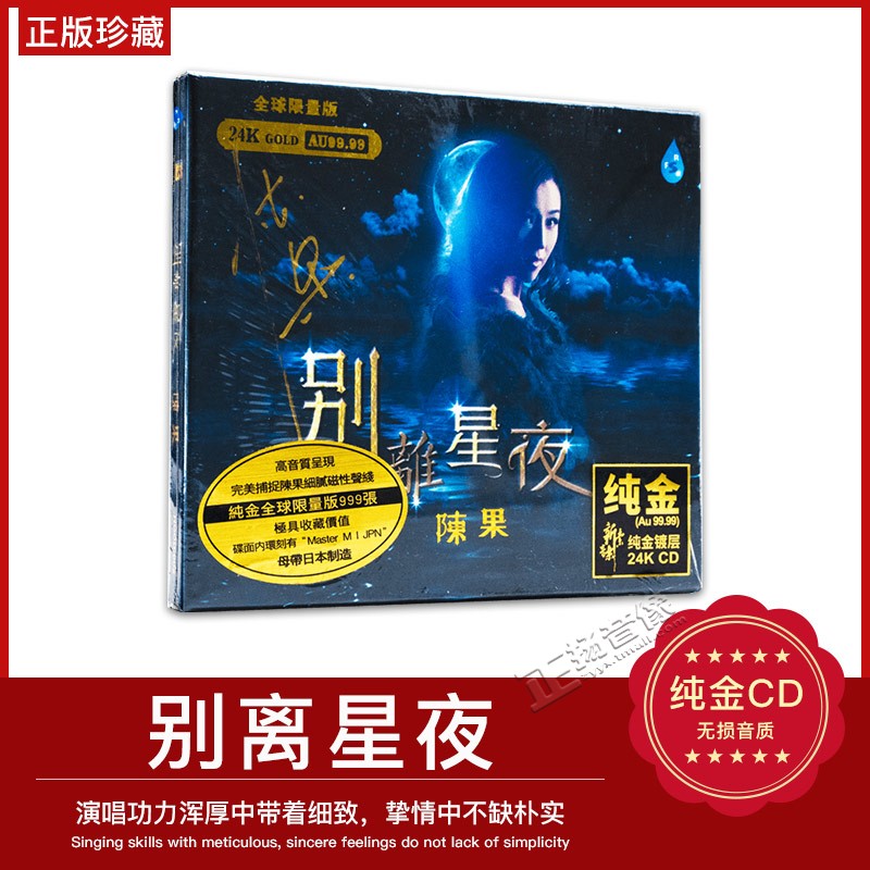 正版 陈果 别离星夜 24K金碟CD发烧人声粤语金曲 限量版 雨林唱片