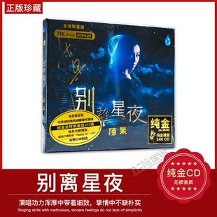 正版 陈果 别离星夜 24K金碟CD发烧人声粤语金曲 限量版 雨林唱片