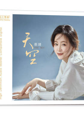 官方正版 蔡婧专辑 天空 情已断 绿岛小夜曲 发烧车载cd碟片光盘