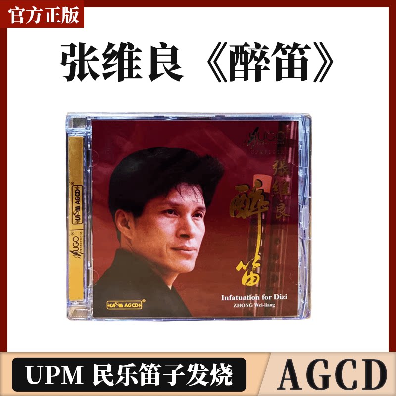 正版唱片 张维良 醉笛 笛子 正版发烧CD碟片 UPM AGCD 花泣 二凡