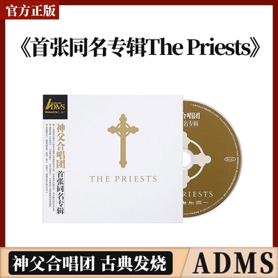 官方正版 神父合唱团 首张同名专辑The Priests 古典发烧ADMS唱片