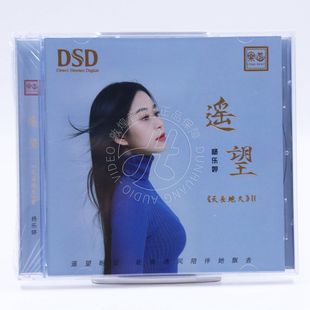 乐道唱片 杨乐婷 天长地久2遥望 DSD 1CD 无损音质粤语女声发烧碟