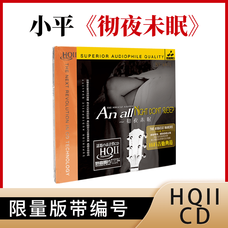 正版妙音唱片HIFI吉它典范彻夜未眠第1辑HQ2HQCDII 1CD器乐发烧